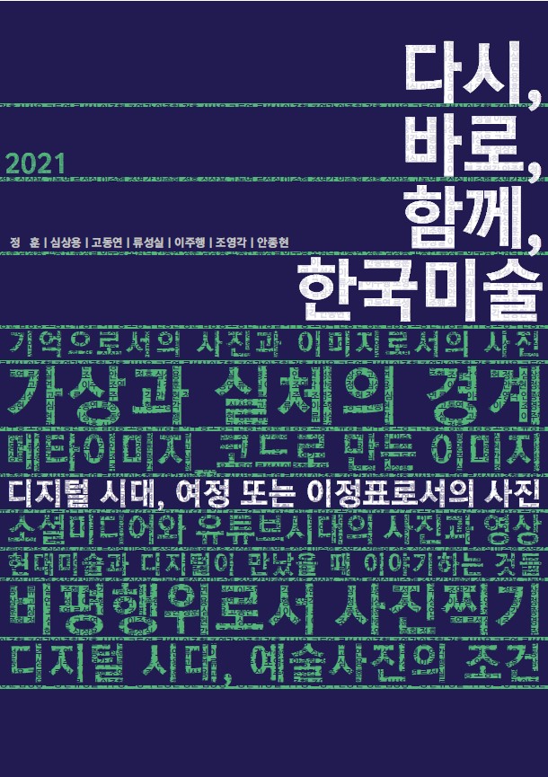 2021 다시,바로,함께, 한국미술 - 디지털 시대의 사진과 미디어아트
